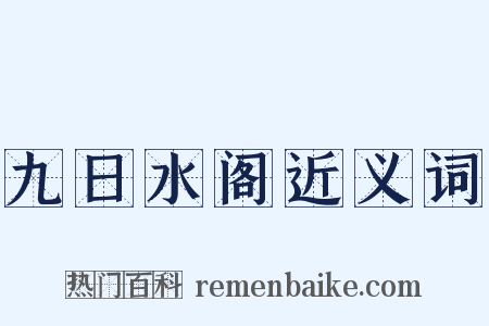 九日水阁近义词是什么意思的图片